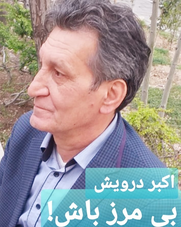 بی مرز باش !