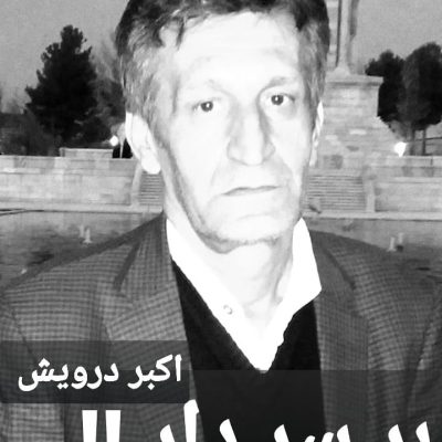 بر سر دار !!