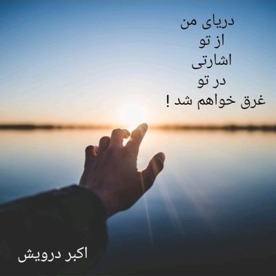 در تو غرق خواهم شد