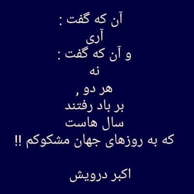 به روزهای جهان مشکوکم !!