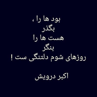 روزهای شوم دلتنگی ست !