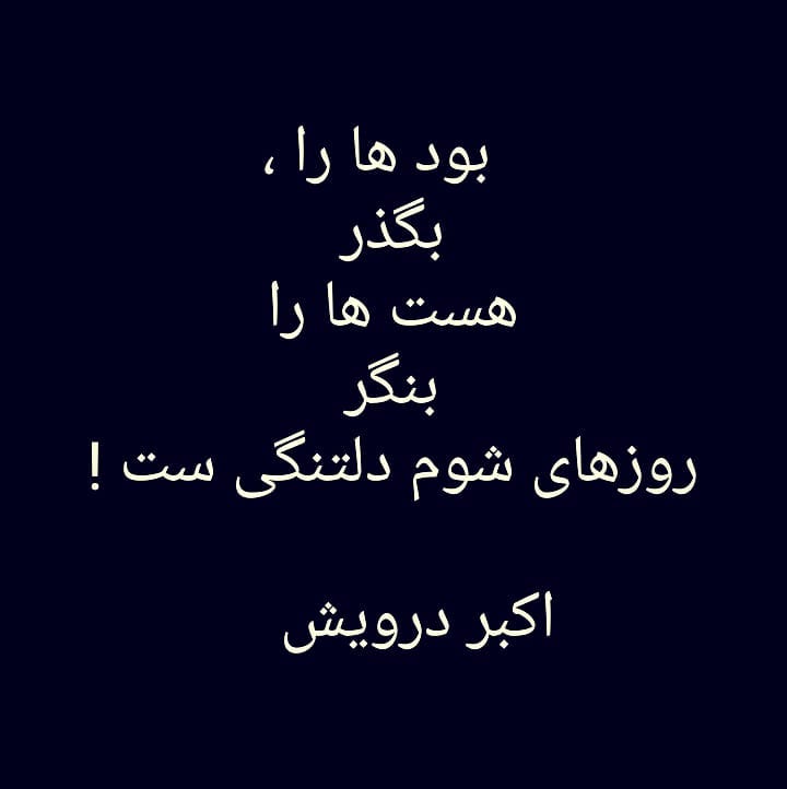 روزهای شوم دلتنگی ست !
