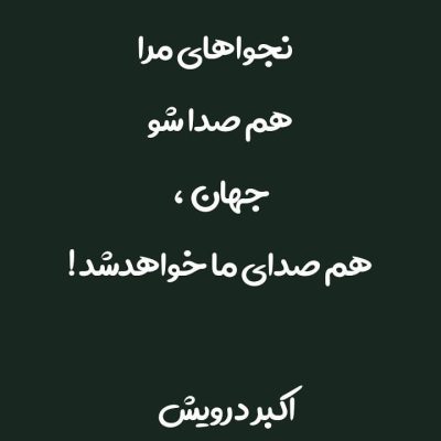 جهان همصدای ما خواهد شد
