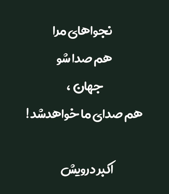 جهان همصدای ما خواهد شد