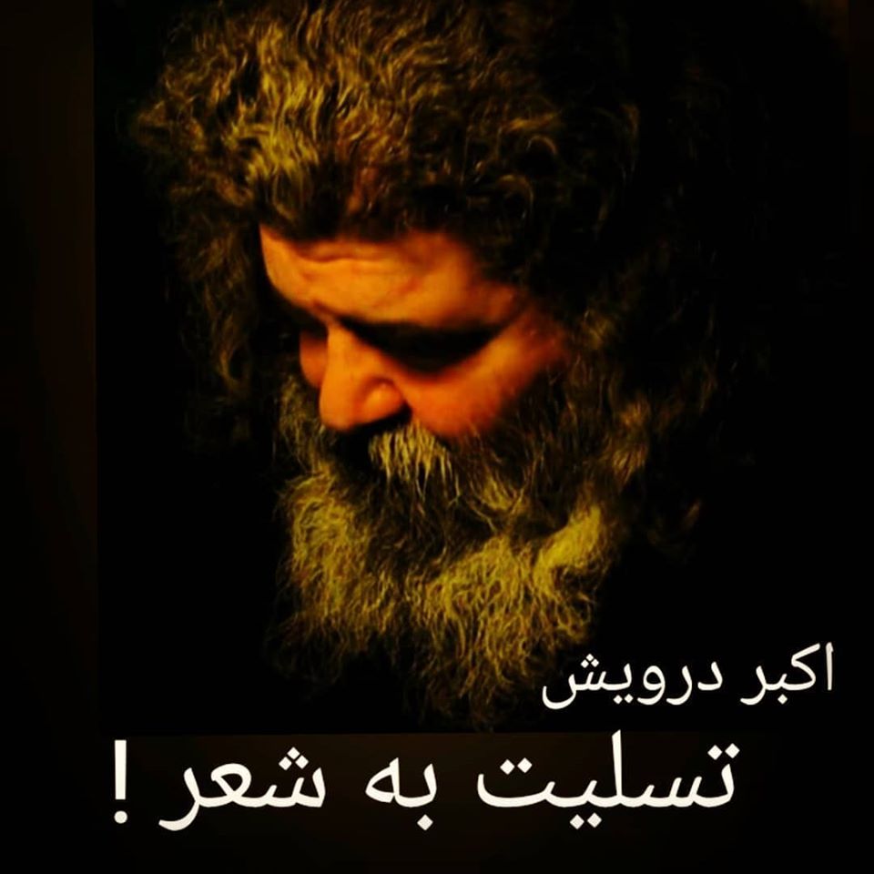 تسلیت به شعر !