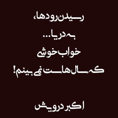 خواب خوشی که سال هاست نمی بینم