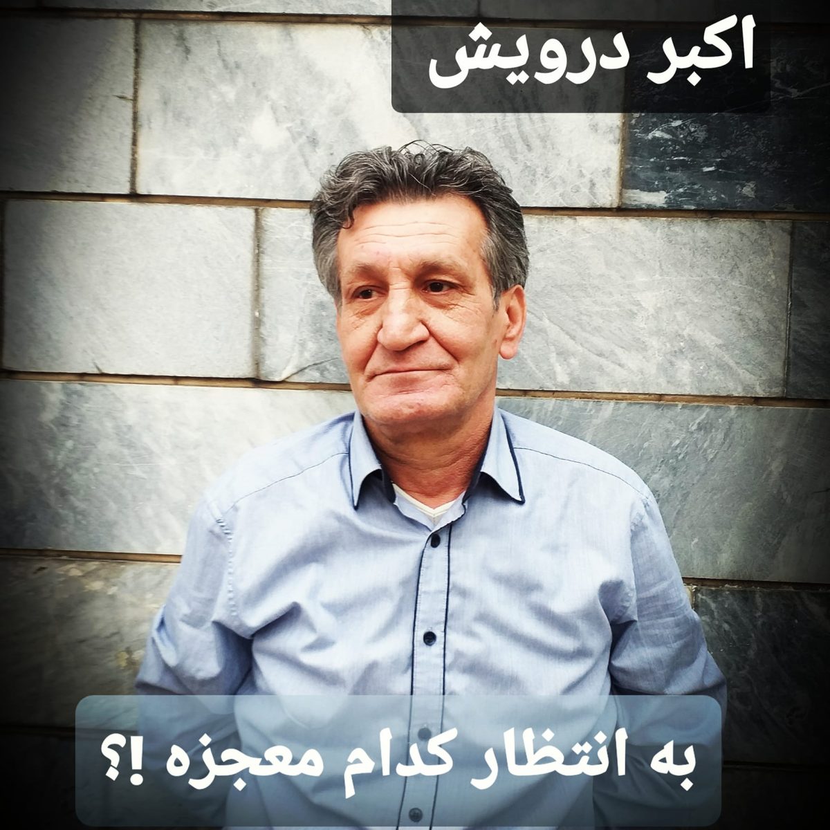 به انتظار کدام معجزه ؟