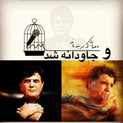 و صدایی که در بند ماند جاودانه شد
