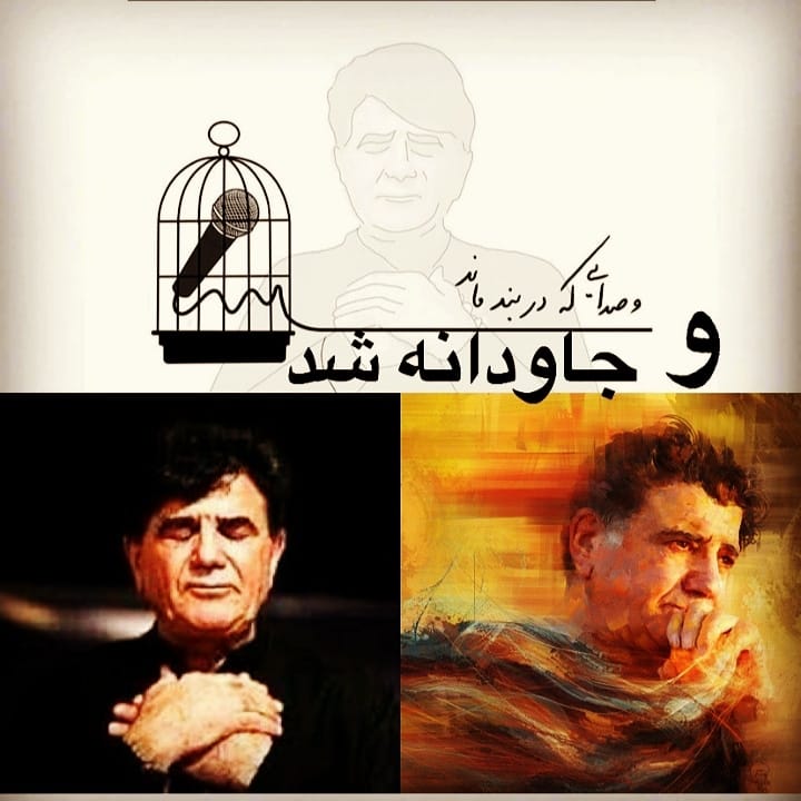 و صدایی که در بند ماند جاودانه شد