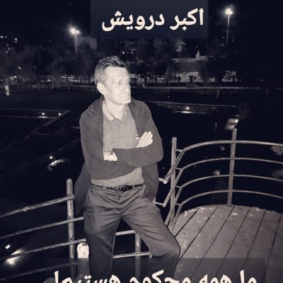 ما همه محکوم هستیم !