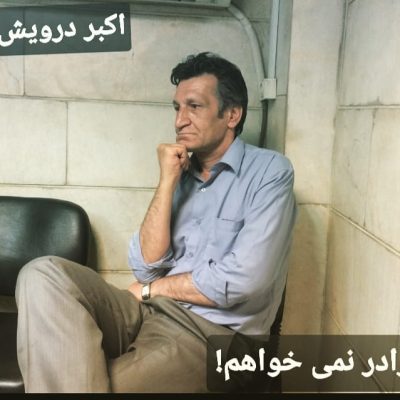 برادر نمی خواهم !