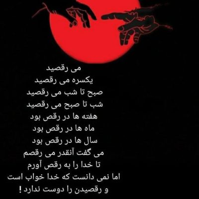 می رقصید !!