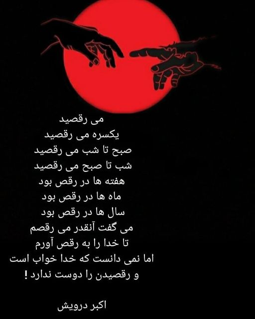 می رقصید !!
