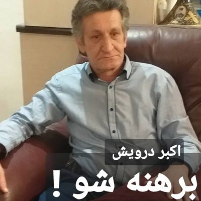 برهنه شو !