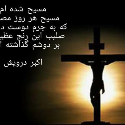 مسیح هر روز مصلوب