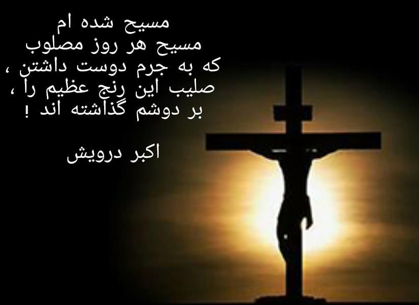 مسیح هر روز مصلوب