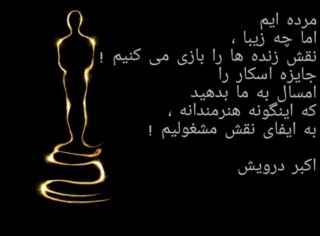 نقش زنده ها را بازی می کنیم !