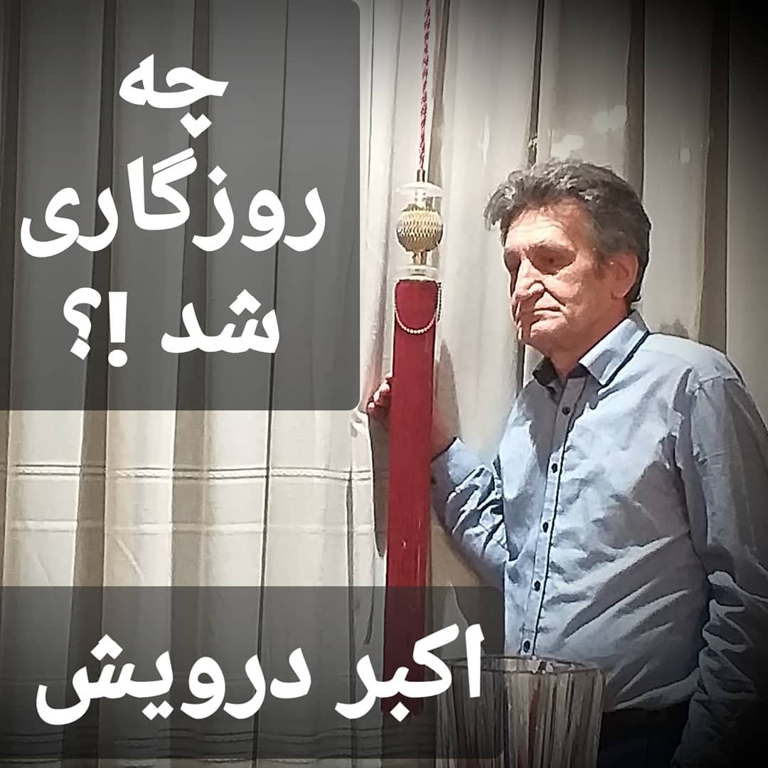 چه روزگاری شد ؟