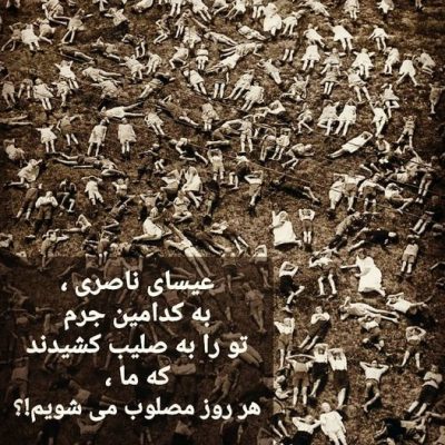 که ما هر روز مصلوب می شویم !