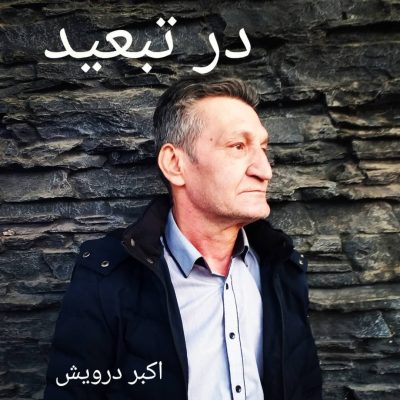 در تبعید