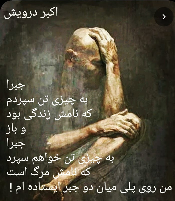 من روی پلی میان دو جبر ایستاده ام !