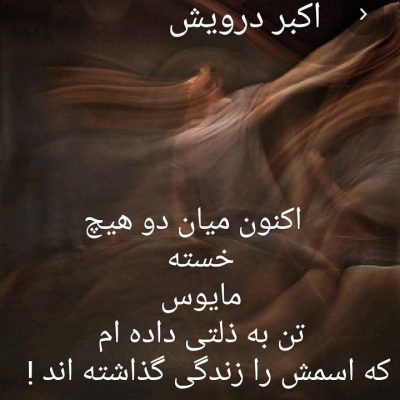 اکنون میان دو هیچ