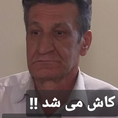 آه ، کاش می شد !؟