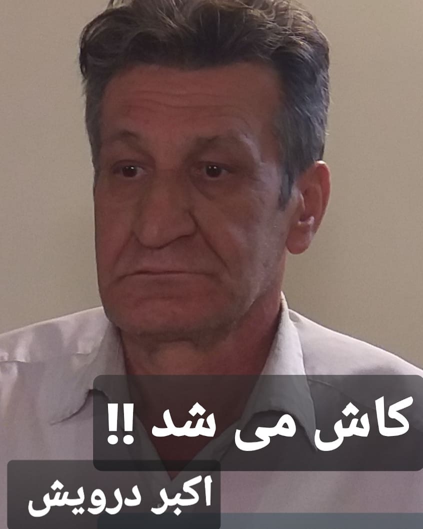 آه ، کاش می شد !؟