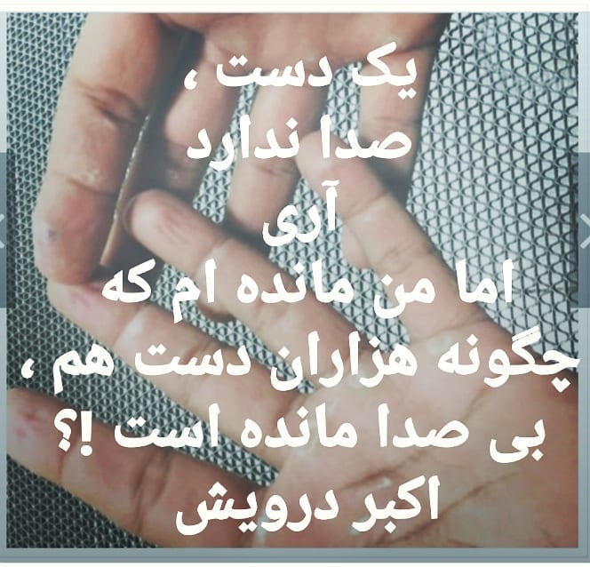 چگونه هزاران دست بی صدا مانده است !؟
