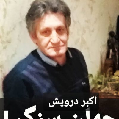 جهان سنگ !!