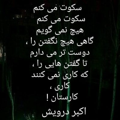 سکوت می کنم
