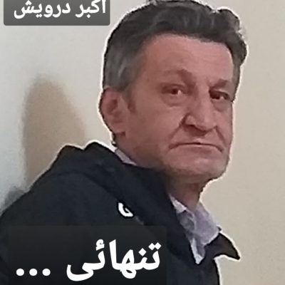 تنهایی