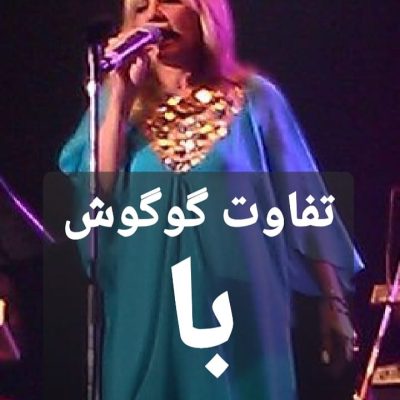تفاوت گوگوش با سلنبریتی های وطنی