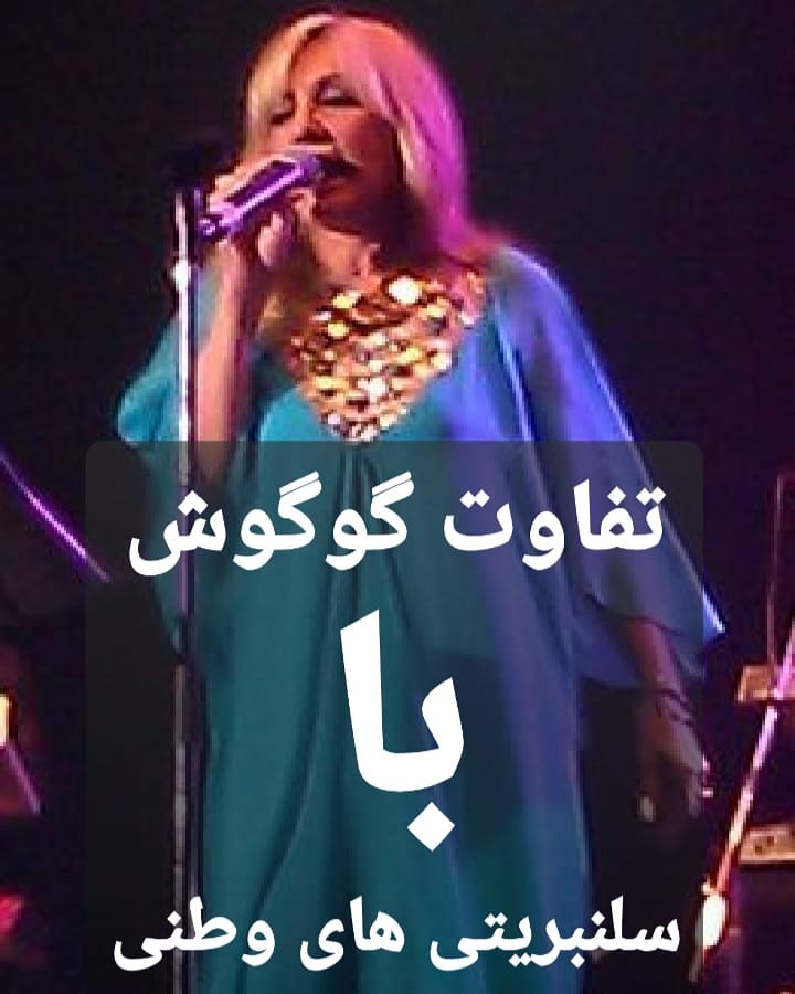 تفاوت گوگوش با سلنبریتی های وطنی