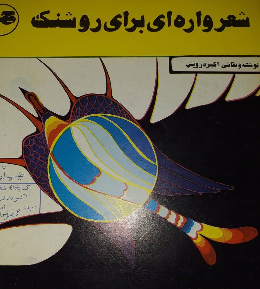 قسمت هایی ار کتاب : شعرواره ای برای روشنک