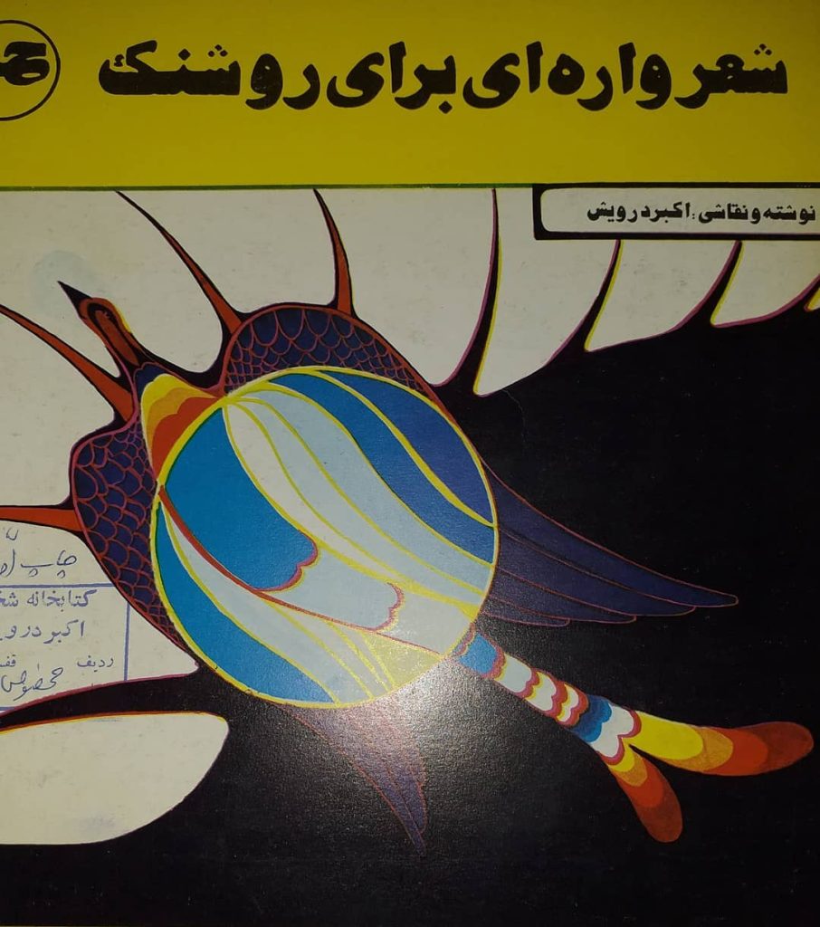 قسمت هایی ار کتاب : شعرواره ای برای روشنک
