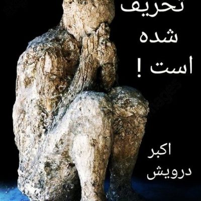 تحریف شده است !