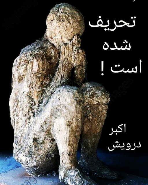 تحریف شده است !