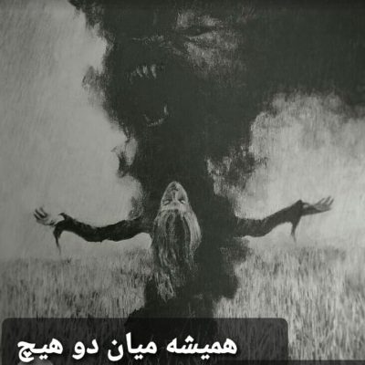همیشه میان دو هیچ 6