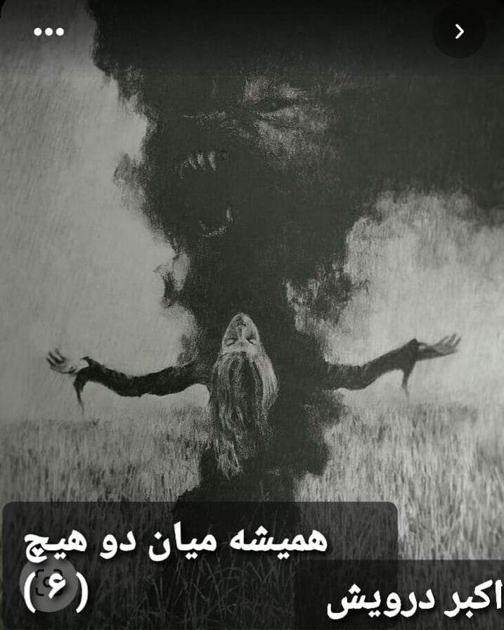 همیشه میان دو هیچ 6
