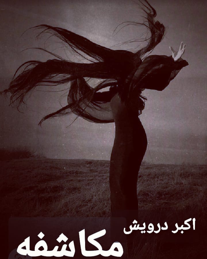 مکاشفه