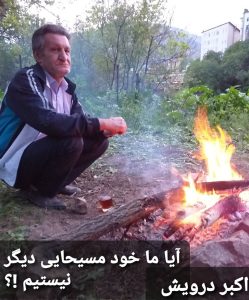 آیا ما خود مسیحایی دیگر نیستیم !؟