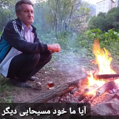 آیا ما خود مسیحایی دیگر نیستیم !؟