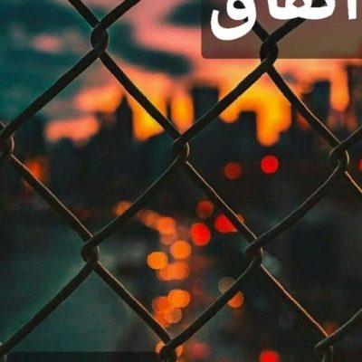 اتفاق