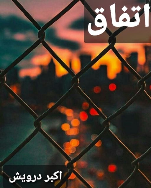 اتفاق