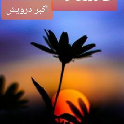عاشقانه