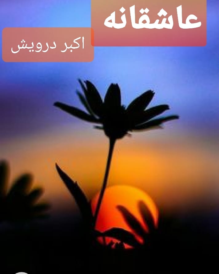 عاشقانه