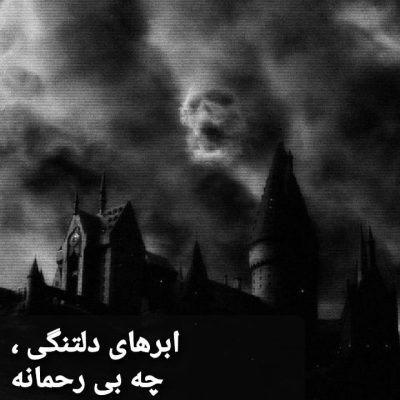 ابرهای دلتنگی