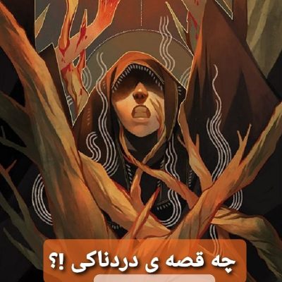 چه قصه ی دردناکی !!