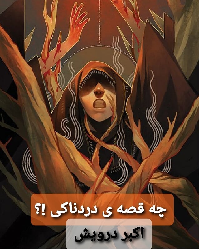 چه قصه ی دردناکی !!